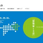 JIA建築家大会2017四国　阿波おどりの国 とくしま大会