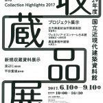 平成29年度国立近現代建築資料館収蔵品展　開催のお知らせ