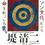 松本市美術館『堤 清二 セゾン文化、という革命をおこした男。』