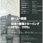 「紙の上の建築　日本の建築ドローイング  1970ｓ－1990ｓ」展のお知らせ