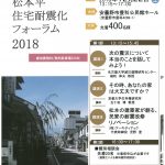 第1回 松本平 住宅耐震フォーラム 2018