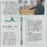 会員の松下重雄さんが新建新聞に紹介されました