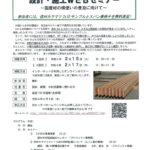 信州カラマツ2×10材 設計・施工WEBセミナー
