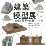 WHAT MUSEUM　模型保管庫　建築模型展 ―文化と思考の変遷― 