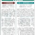 「第3回 JIA長野建築賞 2024」作品募集　新建新聞（2024年８月15日掲載）