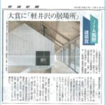 「第3回JIA長野建築賞2024」新建新聞（2024年12月5日掲載）