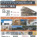 『パブリックフェア2025 in 上田』開催のご案内
