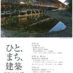 第20回『建築祭』開催のお知らせ（2026年2月21日～22日）