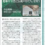 「第4回 JIA長野建築賞 2025」作品募集　新建新聞（2025年7月25日）