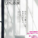 『信州の建築家とつくる家 第21集』発刊によせて