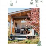 『信州の建築家とつくる家vol.15』まもなく発刊！
