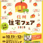 『信州住宅フェア2025』開催のご案内（10/11・12）