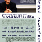 「現代住宅のルーツとしての文化住宅」内田青蔵氏講演会のご案内（11/24）