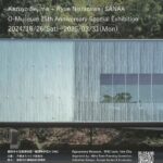 妹島和世＋西沢立衛／SANAA  小笠原資料館 25周年特別企画展のお知らせ【追記：会期が3/31まで延長となりました】