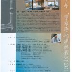 続・信州”準寒冷地温熱教室2017”　開催のお知らせ