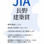 「JIA長野建築賞」（隔年開催について）お知らせ