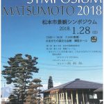 松本市景観シポジウム 開催のお知らせ